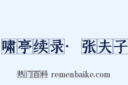 啸亭续录·张夫子是什么意思的图片